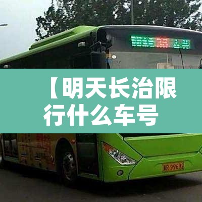 【明天长治限行什么车号,长治市明天的限行情况】