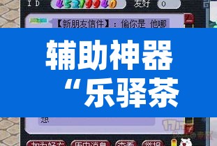 辅助神器“乐驿茶坊究竟能不能开挂	”其实确实有挂