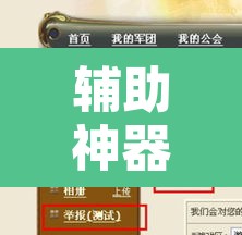 辅助神器“乐驿茶坊究竟能不能开挂	”其实确实有挂