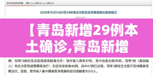 【青岛新增29例本土确诊,青岛新增2例新型冠状】