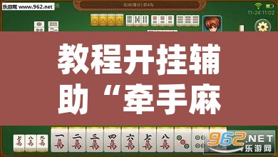 教程开挂辅助“牵手麻将有挂吗”(透视挂)辅助透视教程