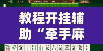教程开挂辅助“牵手麻将有挂吗	”(透视挂)辅助透视教程