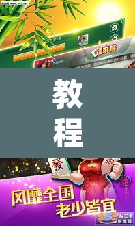 教程开挂辅助“牵手麻将有挂吗”(透视挂)辅助透视教程