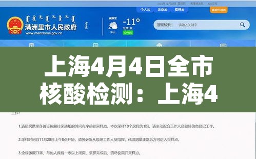 上海4月4日全市核酸检测:上海4月3日 上海4月4日全市核酸检测:上海4月3日