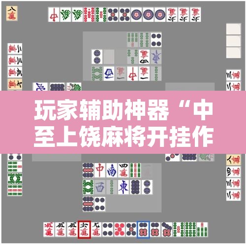 玩家辅助神器“中至上饶麻将开挂作弊软件	”其实确实有挂