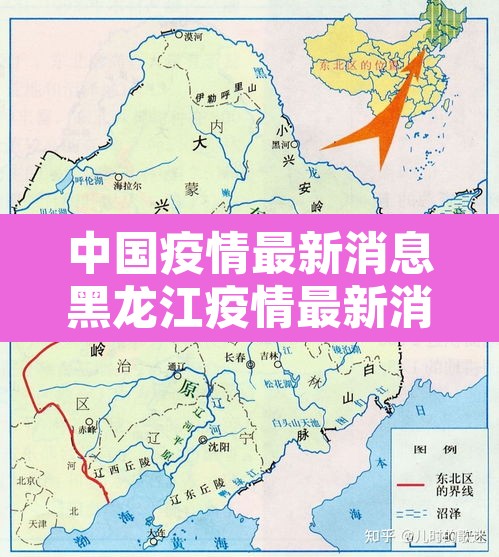 中国疫情最新消息黑龙江疫情最新消息:疫情最新黑龙江数据消息 中国疫情最新消息黑龙江疫情最新消息:疫情最新黑龙江数据消息