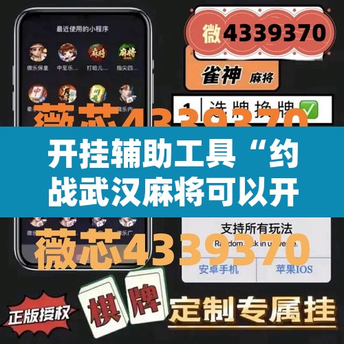 开挂辅助工具“约战武汉麻将可以开挂吗”(透视挂)辅助透视教程
