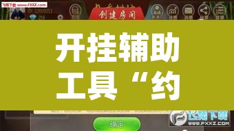开挂辅助工具“约战武汉麻将可以开挂吗”(透视挂)辅助透视教程