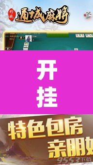 开挂辅助工具“约战武汉麻将可以开挂吗”(透视挂)辅助透视教程