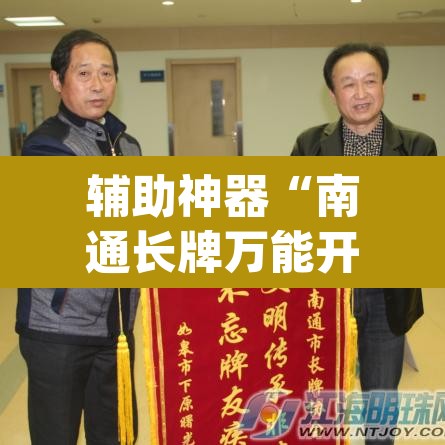辅助神器“南通长牌万能开挂器	”(透视)其实确实有挂