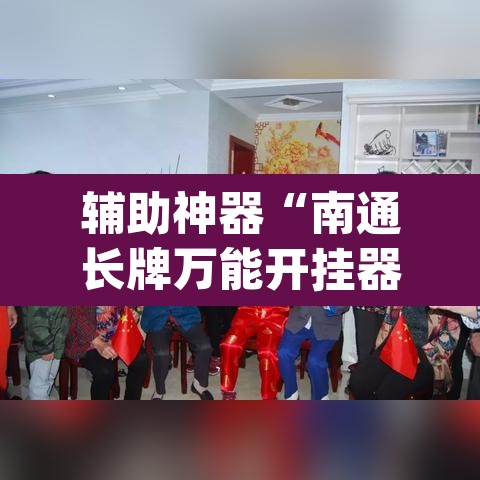 辅助神器“南通长牌万能开挂器”(透视)其实确实有挂