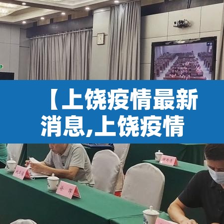 【上饶疫情最新消息,上饶疫情情况通报】