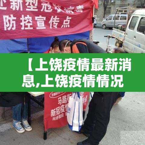 【上饶疫情最新消息,上饶疫情情况通报】