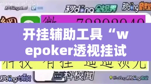 开挂辅助工具“wepoker透视挂试用”附辅助神器开挂脚本详细步骤