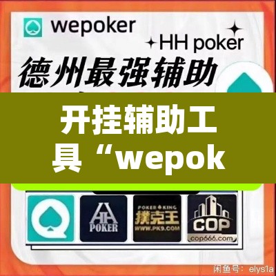 开挂辅助工具“wepoker透视挂试用”附辅助神器开挂脚本详细步骤