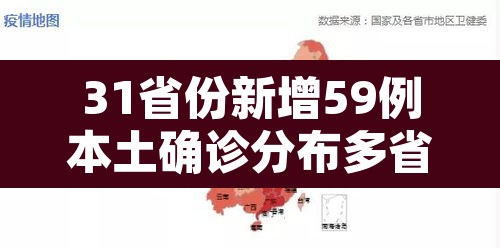 31省份新增59例本土确诊分布多省：31省份新增本土确诊病例5例