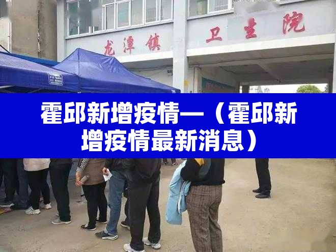 霍邱新增疫情—（霍邱新增疫情最新消息）