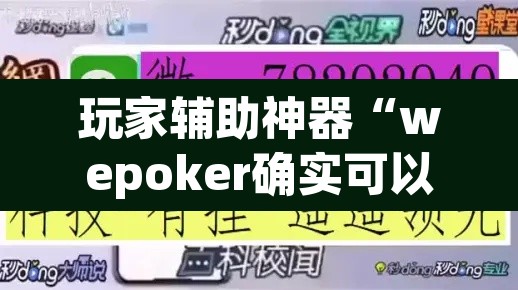 玩家辅助神器“wepoker确实可以透视的”开挂辅助脚本+详细开挂安装教程
