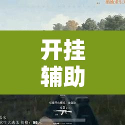 开挂辅助工具“欢乐五张可以开挂吗	”其实确实有挂