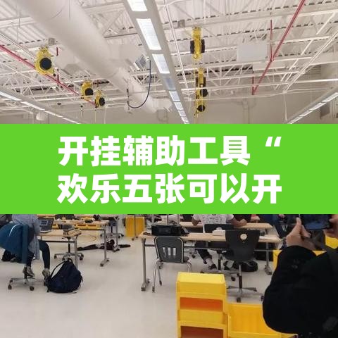 开挂辅助工具“欢乐五张可以开挂吗”其实确实有挂