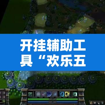 开挂辅助工具“欢乐五张可以开挂吗”其实确实有挂
