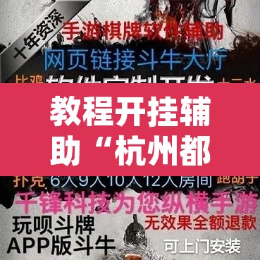 教程开挂辅助“杭州都莱开挂器”(透视挂)辅助透视教程