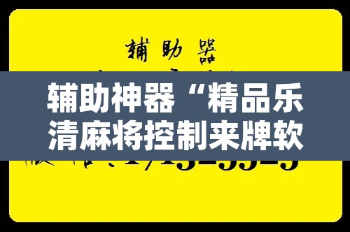 辅助神器“精品乐清麻将控制来牌软件”开挂辅助脚本+详细开挂安装教程