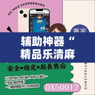 辅助神器“精品乐清麻将控制来牌软件”开挂辅助脚本+详细开挂安装教程