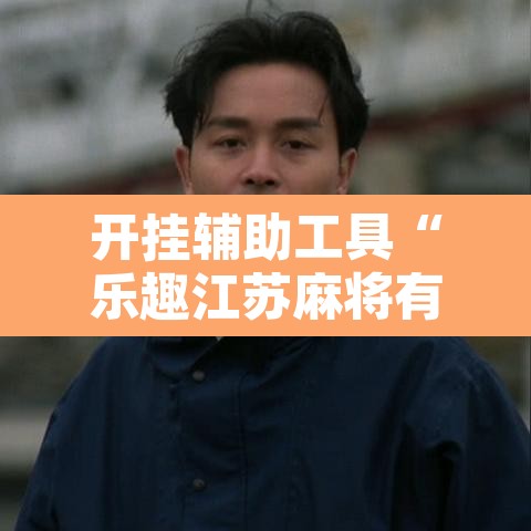 开挂辅助工具“乐趣江苏麻将有挂吗可以开挂吗	”其实确实有挂