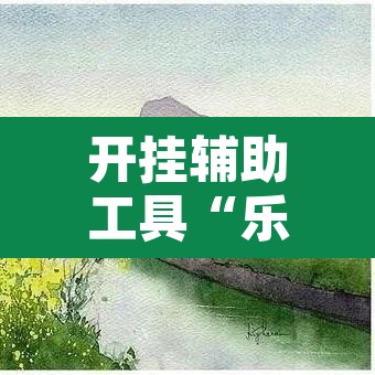 开挂辅助工具“乐趣江苏麻将有挂吗可以开挂吗	”其实确实有挂
