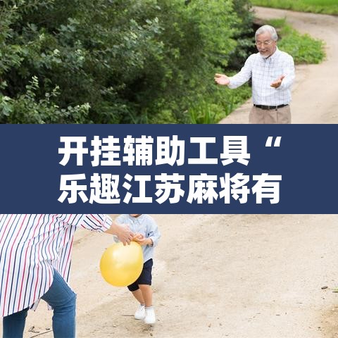 开挂辅助工具“乐趣江苏麻将有挂吗可以开挂吗”其实确实有挂