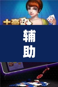 辅助神器“微乐甘肃麻将开挂版本”其实确实有挂