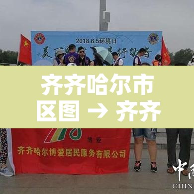 齐齐哈尔市区图 → 齐齐哈尔区位图 齐齐哈尔市区图 → 齐齐哈尔区位图