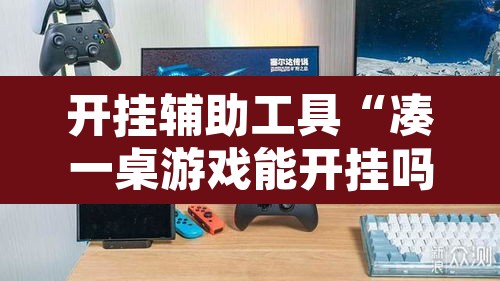 开挂辅助工具“凑一桌游戏能开挂吗	”其实确实有挂