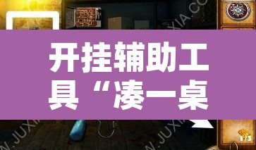 开挂辅助工具“凑一桌游戏能开挂吗”其实确实有挂