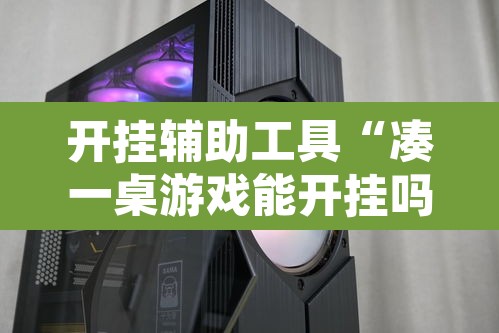 开挂辅助工具“凑一桌游戏能开挂吗	”其实确实有挂