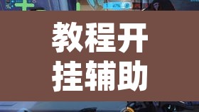 教程开挂辅助“牌友联盟开挂教程”附辅助神器开挂脚本详细步骤
