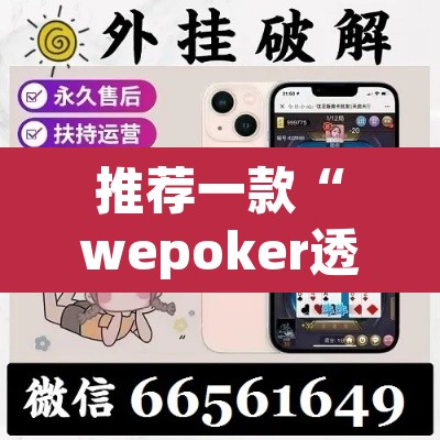 推荐一款“wepoker透视作弊挂	”其实确实有挂