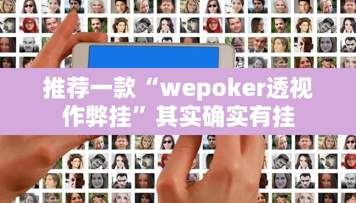 推荐一款“wepoker透视作弊挂”其实确实有挂