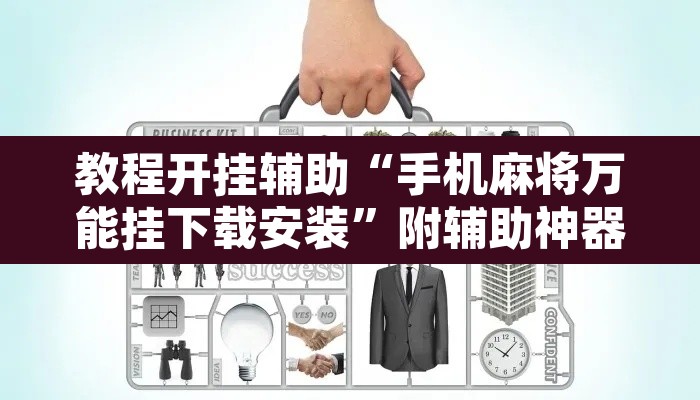 教程开挂辅助“手机麻将万能挂下载安装”附辅助神器开挂脚本详细步骤