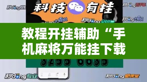 教程开挂辅助“手机麻将万能挂下载安装	”附辅助神器开挂脚本详细步骤