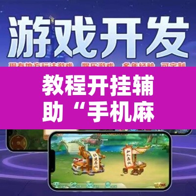 教程开挂辅助“手机麻将万能挂下载安装”附辅助神器开挂脚本详细步骤