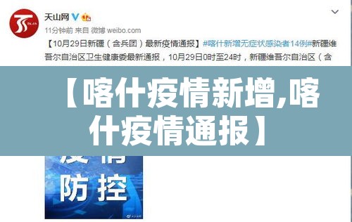 【喀什疫情新增,喀什疫情通报】