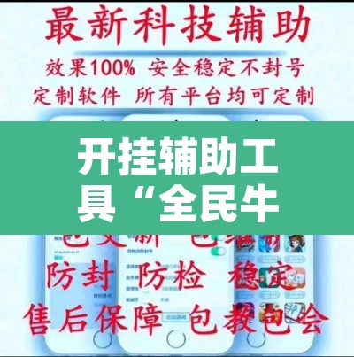 开挂辅助工具“全民牛牛拼三张是不是有透视辅助挂”附辅助神器开挂脚本详细步骤