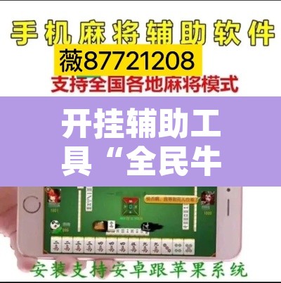 开挂辅助工具“全民牛牛拼三张是不是有透视辅助挂”附辅助神器开挂脚本详细步骤