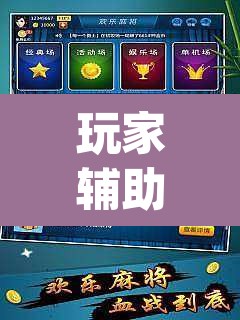 玩家辅助神器“打哈儿麻将外卦神器”(透视)其实确实有挂