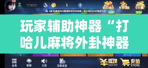 玩家辅助神器“皮皮斗地主有挂吗”(透视)其实确实有挂