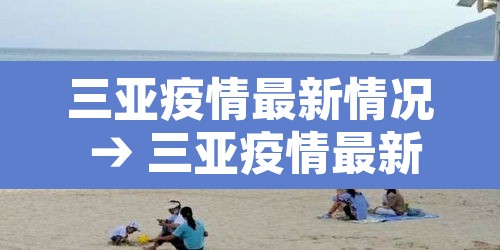 三亚疫情最新情况 → 三亚疫情最新情况分布图 三亚疫情最新情况 → 三亚疫情最新情况分布图