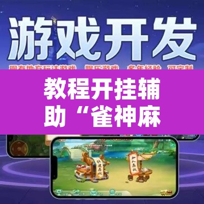 教程开挂辅助“雀神麻将小程序免费开挂器	”其实确实有挂