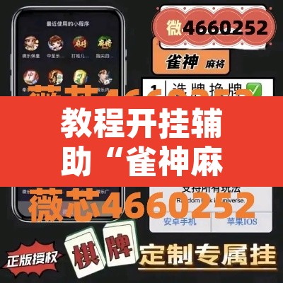 教程开挂辅助“雀神麻将小程序免费开挂器”其实确实有挂